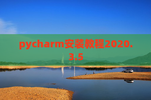 pycharm安装教程2020.3.5