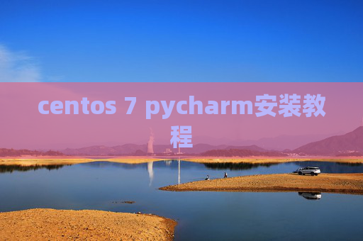 centos 7 pycharm安装教程