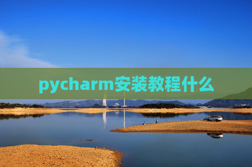 pycharm安装教程什么